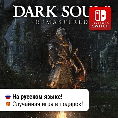 Dark Souls: Remastered | Nintendo Switch 1/2 - irongamers.ru