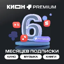 МТС ПРЕМИУМ PREMIUM + КИНОТЕАТР НА 6 МЕСЯЦЕВ