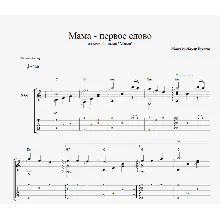 Мама - первое слово