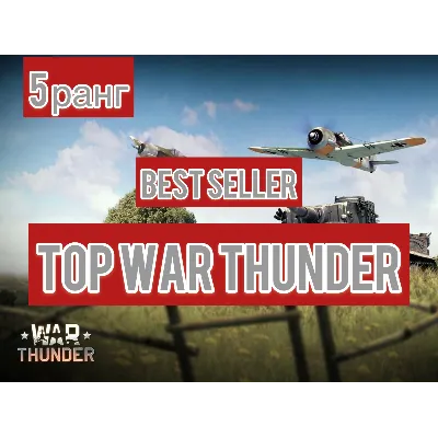 War thunder на аккаунте 7 техники 5 ранга⭐ - irongamers.ru
