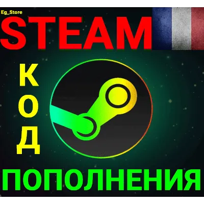 СТИМ КОД/КАРТА ПОПОЛНЕНИЯ Евро EUR Франция АВТО - irongamers.ru