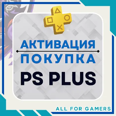 АКТИВАЦИЯ/ПОКУПКА ПОДПИСКИ PS PLUS НА ВАШ АККАУНТ - irongamers.ru