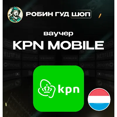 ESIM ВАУЧЕР KPN MOBILE / EUR 10-30 / НИДЕРЛАНДЫ - irongamers.ru