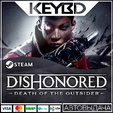 Dishonored: Death of the Outsider · Steam Gift АВТОДОС
