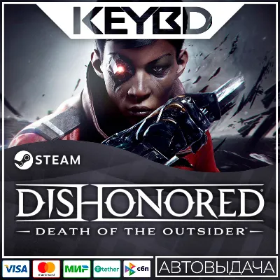 Dishonored: Death of the Outsider · Steam Gift RU · АВТОДОСТАВКА
