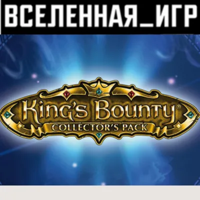 King's Bounty Collector's Pack (РФ/СНГ) STEAM КЛЮЧ - irongamers.ru