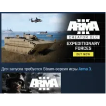 Arma 3 Creator DLC: Expeditionary Forces АВТОДОСТАВКА STEAM РОССИЯ