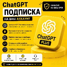 АВТОДОСТАВКА | CHATGPT PLUS-GO-PRO X5-X20 1 МЕСЯЦ | ЛИЧНЫЙ АККАУНТ - irongamers.ru