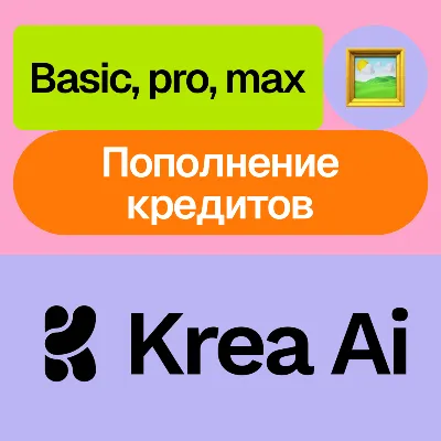 Krea Ai | Basic, pro, max | Пополнение | Месяц, год | Без входа - irongamers.ru