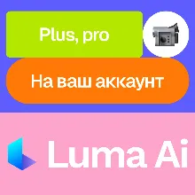 Luma Ai / Dream machine | Plus, Pro | На ваш аккаунт