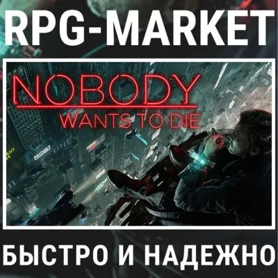 NOBODY WANTS TO DIE (STEAM) 0% КАРТОЙ + ПОДАРОК - irongamers.ru