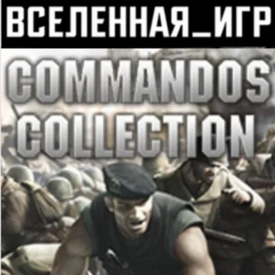 Commandos Collection Pack (РФ/СНГ/REGION FREE) STEAM - irongamers.ru