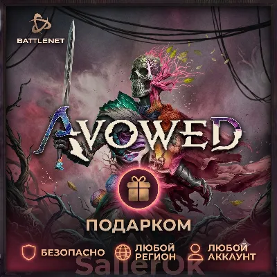 [РФ+МИР | Battle.Net] Avowed – Выбор издания – Подарком