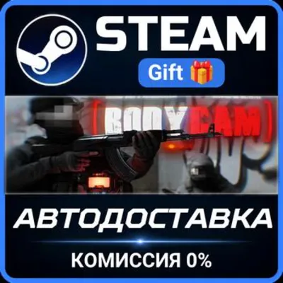 Bodycam РОССИЯ RU Steam Gift СТИМ ГИФТ ПК АВТОДОСТАВКА ПОДАРОК - irongamers.ru