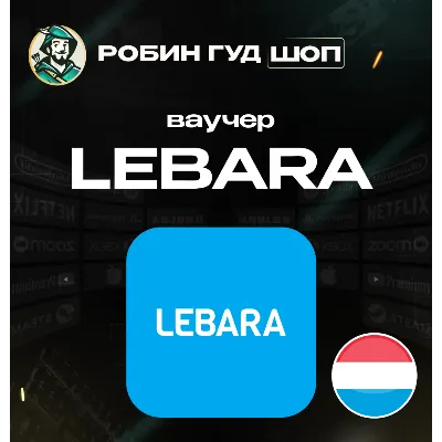 ESIM ВАУЧЕР LEBARA / EUR 4.99 / НИДЕРЛАНДЫ - irongamers.ru