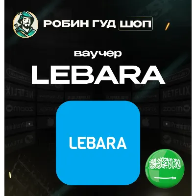 ESIM ВАУЧЕР LEBARA / 25-380 SAR / САУДОВСКАЯ АРАВИЯ - irongamers.ru