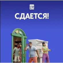 The Sims 4: Сдается! (EA App /Ключ/Весь Мир)