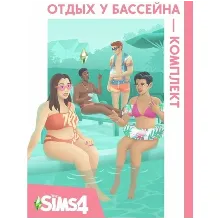 The Sims 4: Отдых у бассейна (EA App/Ключ/Весь Мир )