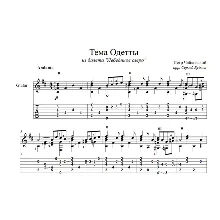 Тема Одетты (Лебединое озеро) ноты для гитары