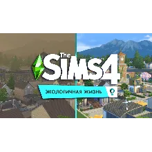 The Sims 4: Экологичная жизнь (EA App/Ключ/Весь Мир)