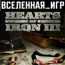Hearts of Iron III (РФ/СНГ/REGION FREE) STEAM КЛЮЧ