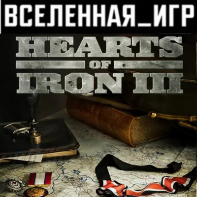 Hearts of Iron III (РФ/СНГ/REGION FREE) STEAM КЛЮЧ - irongamers.ru