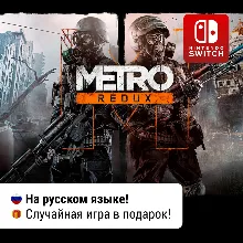 Metro 2033 + Last Light Redux | Nintendo Switch 1/2