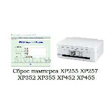 Сброс Epson XP255 XP257 XP352 XP355 XP452 XP455