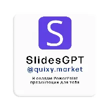 SlidesGPT PRO ПОДПИСКА/ЗАГРУЗКА 1-12M. БЕЗ ВХОДА