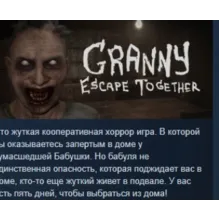 Granny: Escape Together АВТОДОСТАВКА STEAM РОССИЯ