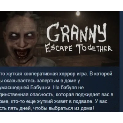 Granny: Escape Together АВТОДОСТАВКА STEAM GLOBAL МГНОВЕННО ЛИЦЕНЗИЯ - irongamers.ru