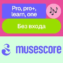 MuseScore | Pro, Pro+, Learn, One | Месяц, год | Без входа