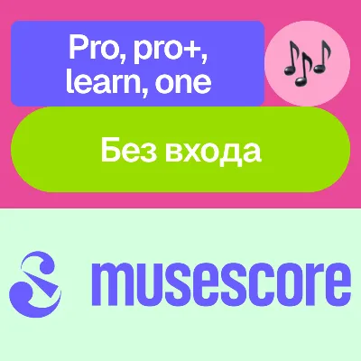 MuseScore | Pro, Pro+, Learn, One | Месяц, год | Без входа - irongamers.ru