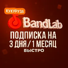 BANDLAB ПОДПИСКА 1/12 МЕСЯЦЕВ