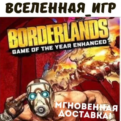 Borderlands Game of the Year Enhanced +4 DLC (RU) STEAM КЛЮЧ - irongamers.ru