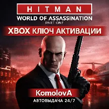 HITMAN World of Assassination Part One XBOX КЛЮЧ