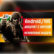 CoD mobile| Готовый Индийский аккаунт с почтой