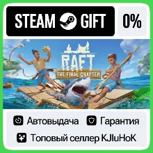 Raft STEAM•RU АВТОВЫДАЧА