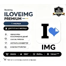 iloveimg премиум аккаунт общий 1 месяц