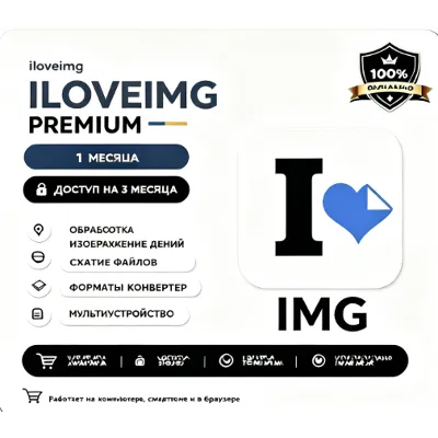 iloveimg премиум аккаунт общий 1 месяц - irongamers.ru