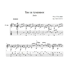 Там за туманами (Любэ) ноты для гитары