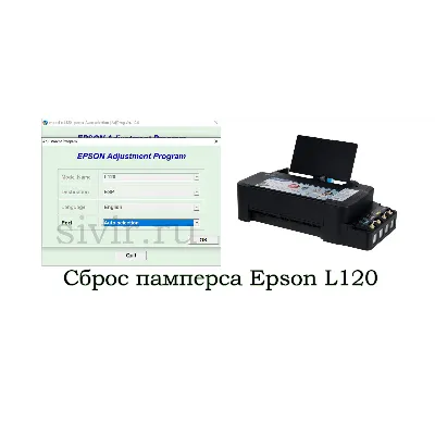 Сброс Epson L120 L121 Adjustment Program - irongamers.ru