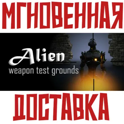 Alien Weapon Test Grounds Steam\РФ + Весь Мир\Key⭐ - irongamers.ru