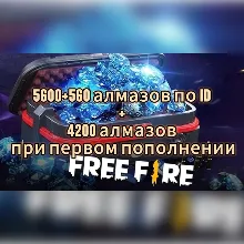 ✅Free fire | 6160 АЛМАЗОВ + БОНУС 4200 ПРИ ПЕРВОМ ДОНАТ
