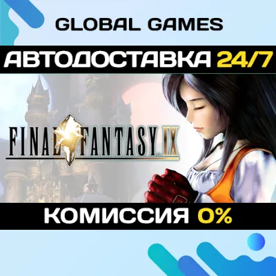 FINAL FANTASY IX STEAM GIFT АВТОДОСТАВКА 0% - irongamers.ru