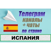 2700 чатов и каналов Telegram по стране Испания (2026 год)