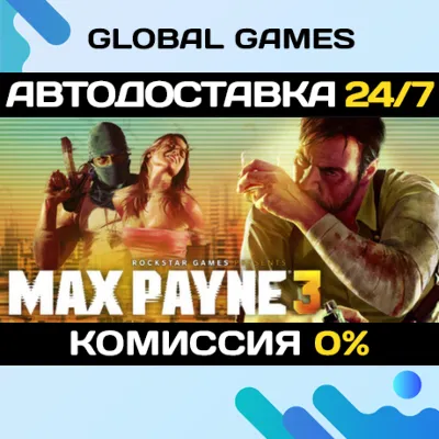 Max Payne 3 STEAM GIFT АВТОДОСТАВКА 0% - irongamers.ru