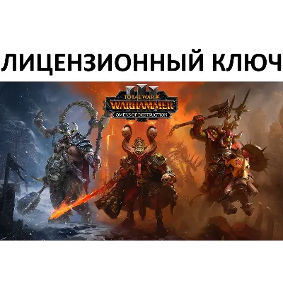 Total War: Warhammer III Omens of Destruction Ключ (Работает в РФ и РБ) ( 3 Лорда ) - irongamers.ru