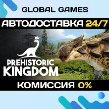 Prehistoric Kingdom STEAM GIFT АВТОДОСТАВКА 0%