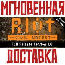 RIOT: Civil Unrest Steam\РФ+Весь Мир\Key⭐ + Бонус
